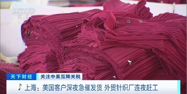 专业配资查询门户 中美互降关税&#32;美国客户深夜急催发货！外贸针织厂连夜赶工