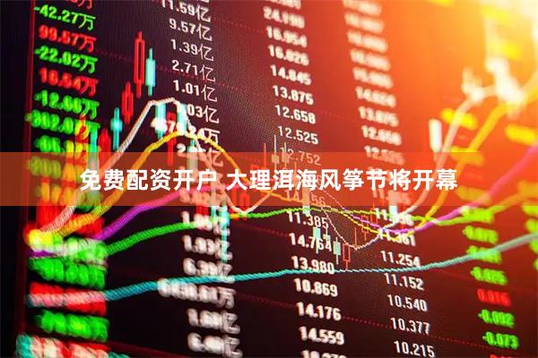 免费配资开户 大理洱海风筝节将开幕