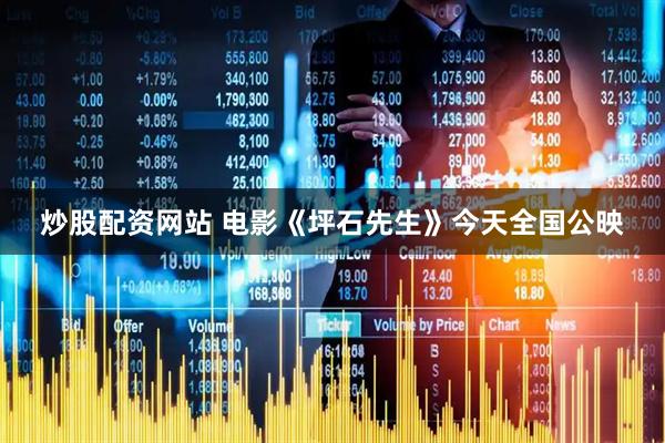 炒股配资网站 电影《坪石先生》今天全国公映